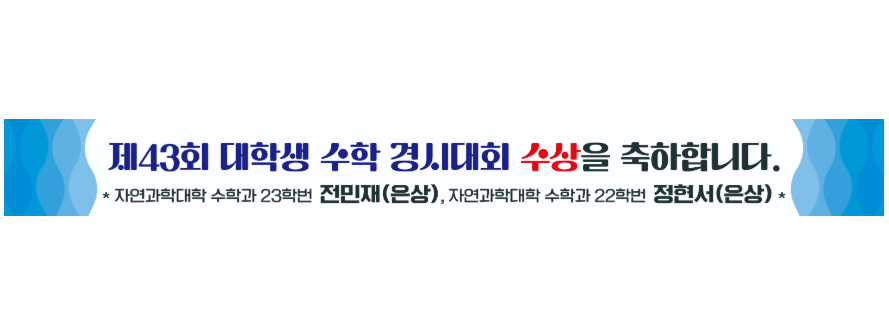 제 43회 대학생 수학 경시대회 수상을 축하합니다. 대표이미지