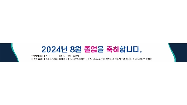 2024년 8월 졸업을 축하합니다. 대표이미지