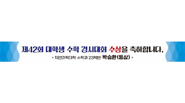 2024년 제42회 대학생 수학 경시대회 수상을 축하합니다. 대표이미지