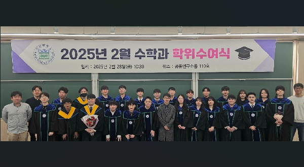 2025년 2월 수학과 학위수여식 대표이미지