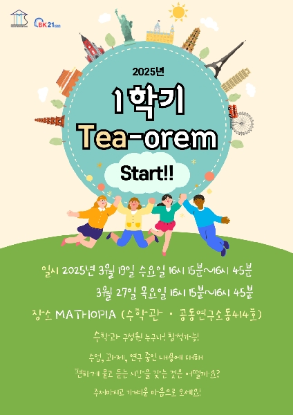 2025년 1학기 Tea-orem 대표이미지