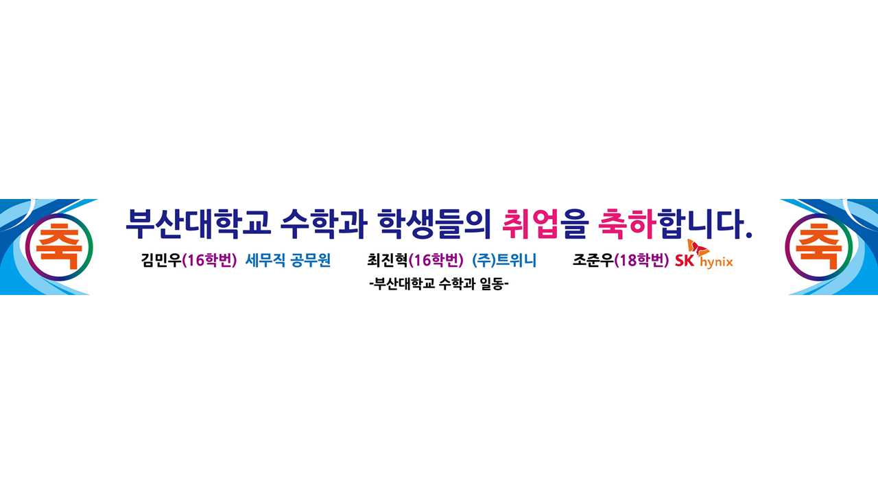 수학과 학생들의 취업을 축하합니다.