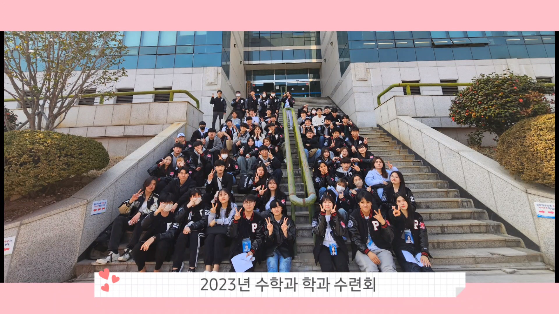 2023년 수학과 학과 수련회