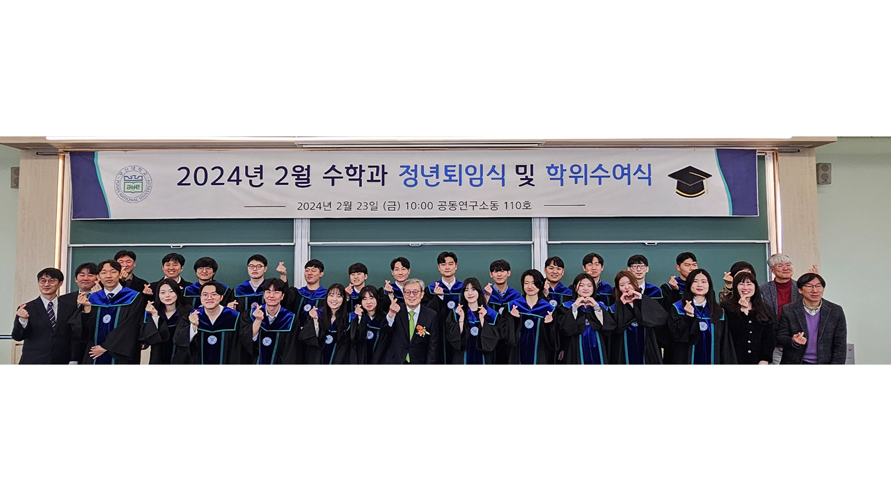 2024년 2월 이용훈 교수님 퇴임식 및 학위수여식