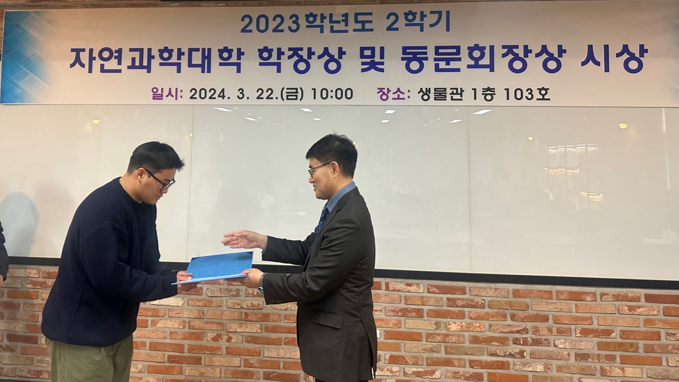 2023학년도 2학기 자연과학대학 학장상 수상