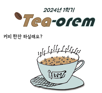 2024년 3월 Tea-orem