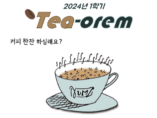 2024년 5,6월 Tea-orem 