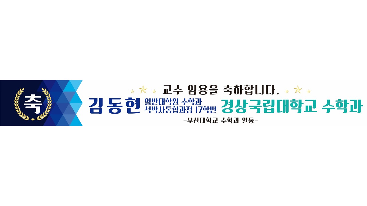 교수 임용을 축하합니다.