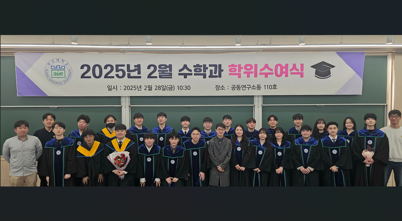 2025년 2월 수학과 학위수여식