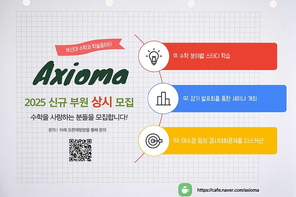 부산대학교 수학과 학술동아리 Axioma