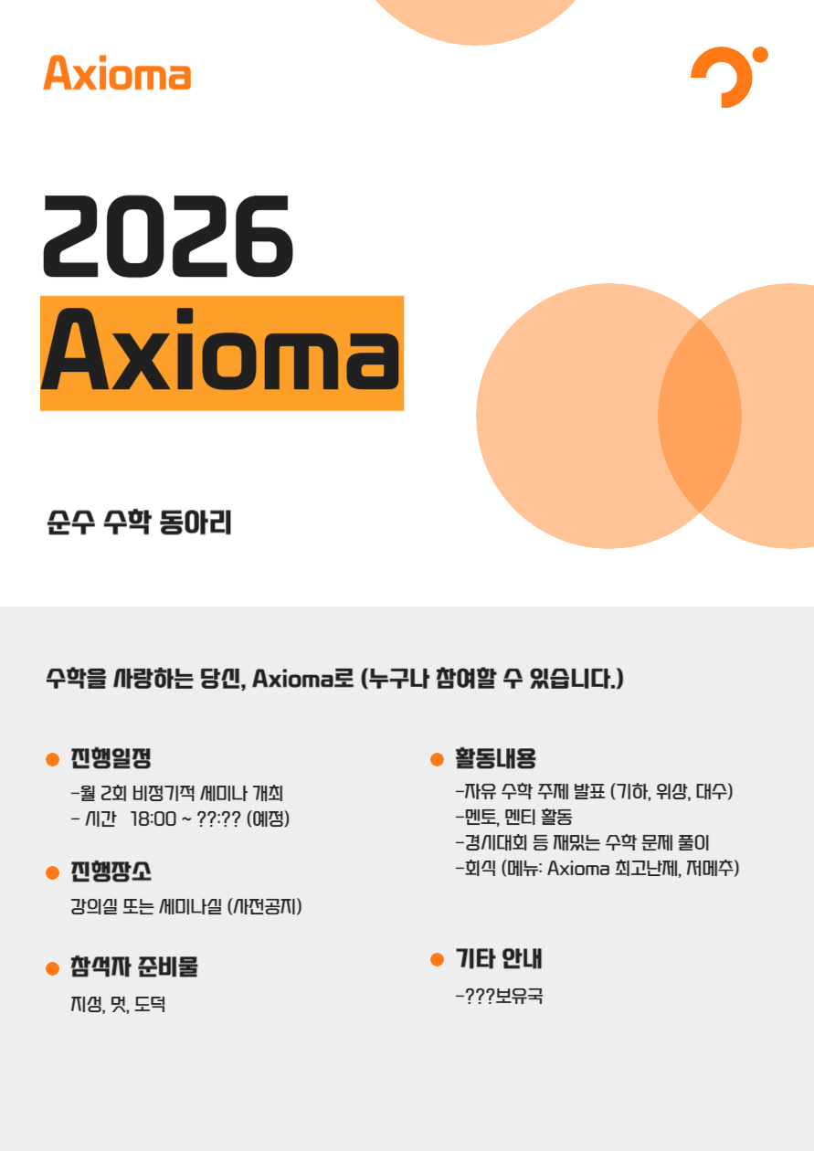부산대학교 수학과 학술동아리 Axioma